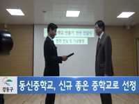 강동구, 동신중학교, 신규 좋은 중학교로 선정