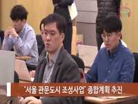 소통방통 18.03.26.화 1043회-(‘서울 관문도시’ 도시계획 종합 재생 )