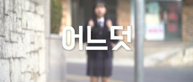 &#180;달콤한 인생&#180; 제3편 오늘이 날이다