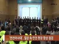 소통방통 18.04.16.월 1058회-(시민 안전·행복위한 ‘안전도시 서울 다짐대회’)