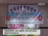 성북구 운동처방센터 개관