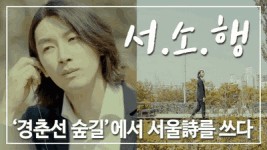 경춘선 숲길에서 서울詩를 쓰다