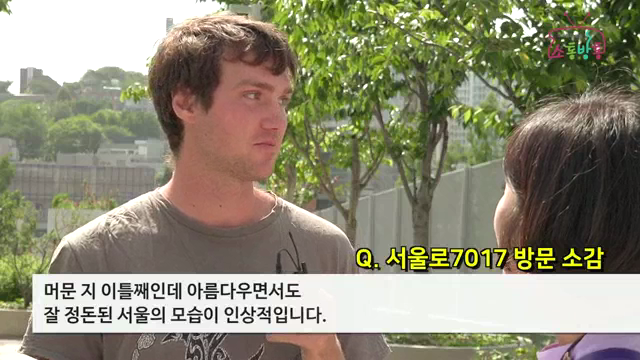 1087회 소통방통-서울로 7017 개장후 천만명 돌파