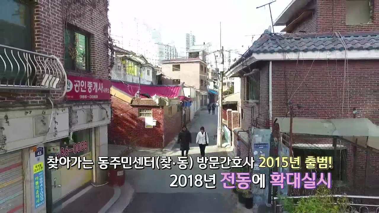 찾동 방문간호사 활동 홍보 동영상