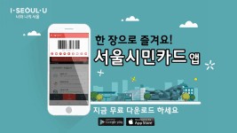 똑똑한 선택! 한 장으로 즐기는 모바일 서울 시민 카드!