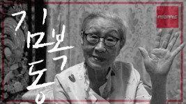 일본군 위안부 피해자 김복동 할머니의 간절한 이야기, Her Story