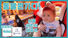 아기와 함께 어린이대공원에서 잘 노는 법!