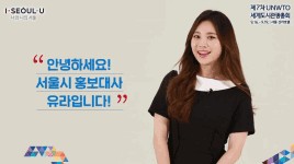 세계적인 관광도시 서울시에서 열리는 제7차 세계도시관광총회 홍보영상!