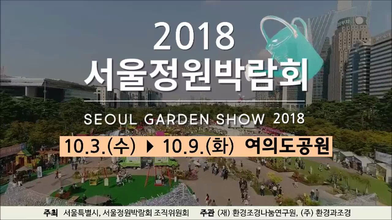 2018 서울정원박람회 홍보