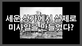 그곳이 알고싶다! 세운상가에서 진짜 미사일을 만들었나?