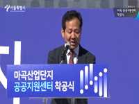 마곡 공공지원센터 착공식 및 마곡산업단지 입주기업 연구원 간담회