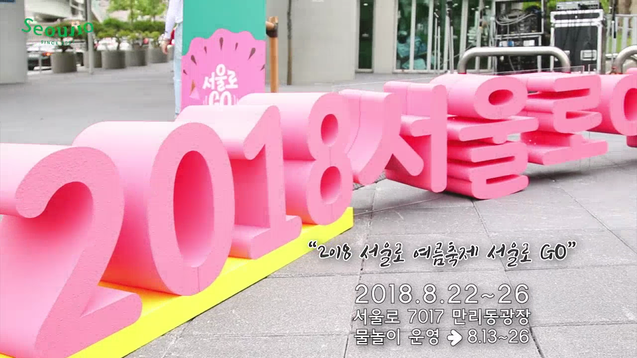 2018 서울로 여름축제 서울로 Go!