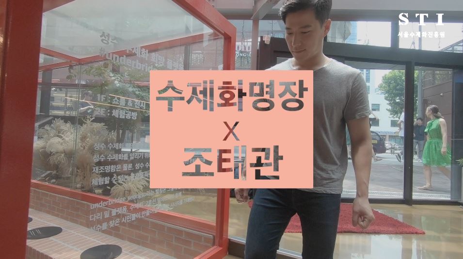 배우 조태관! 성수 수제화 신기 릴레이 2번 주자!