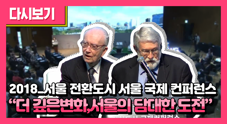 2018_서울 전환도시 서울 국제 컨퍼런스