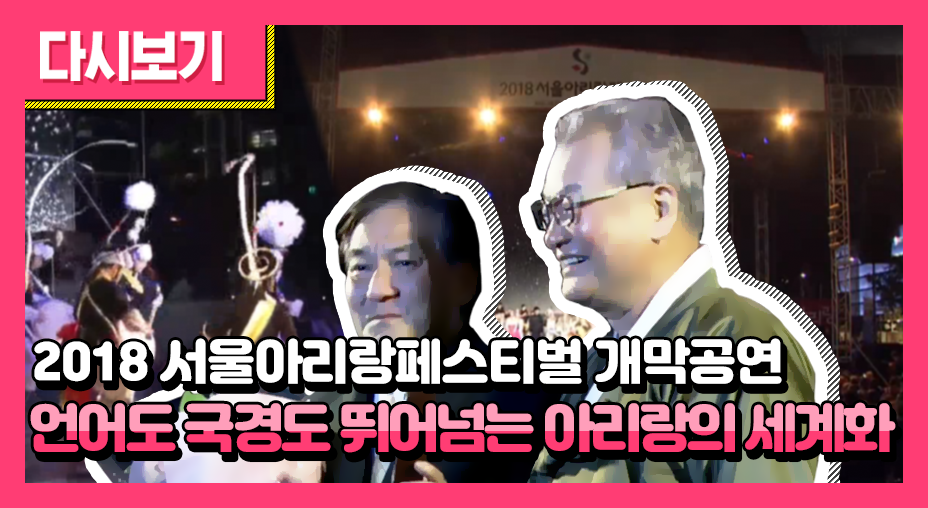 2018 서울아리랑페스티벌 개막공연