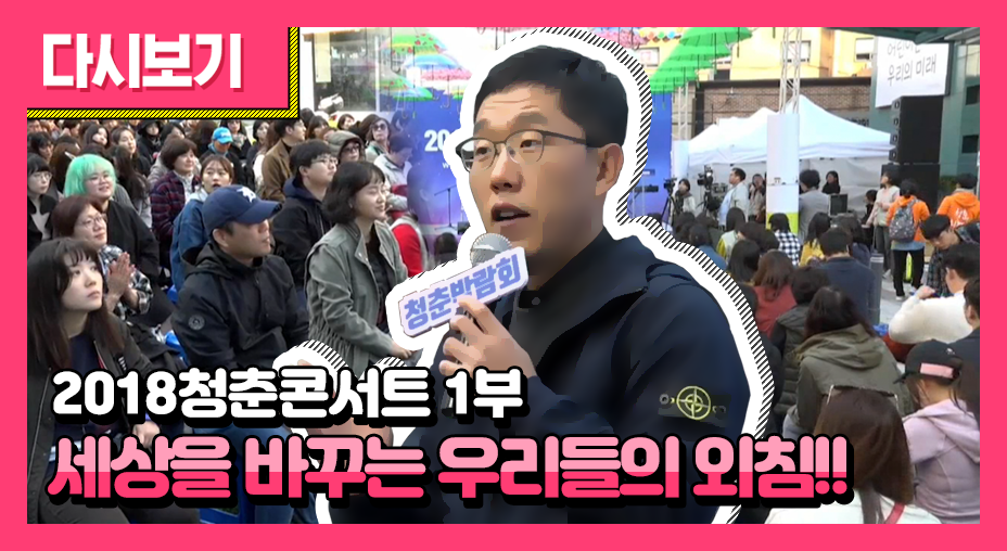 2018청춘콘서트 1부