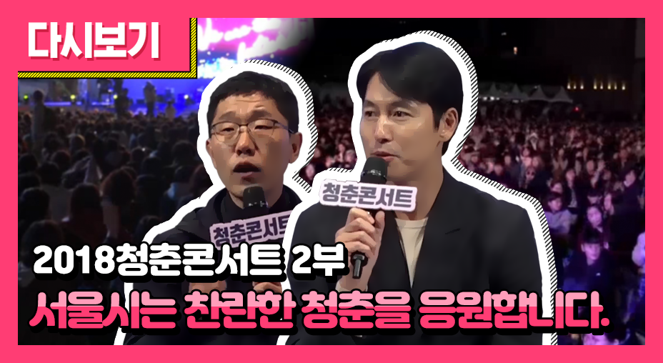 2018청춘콘서트 2부