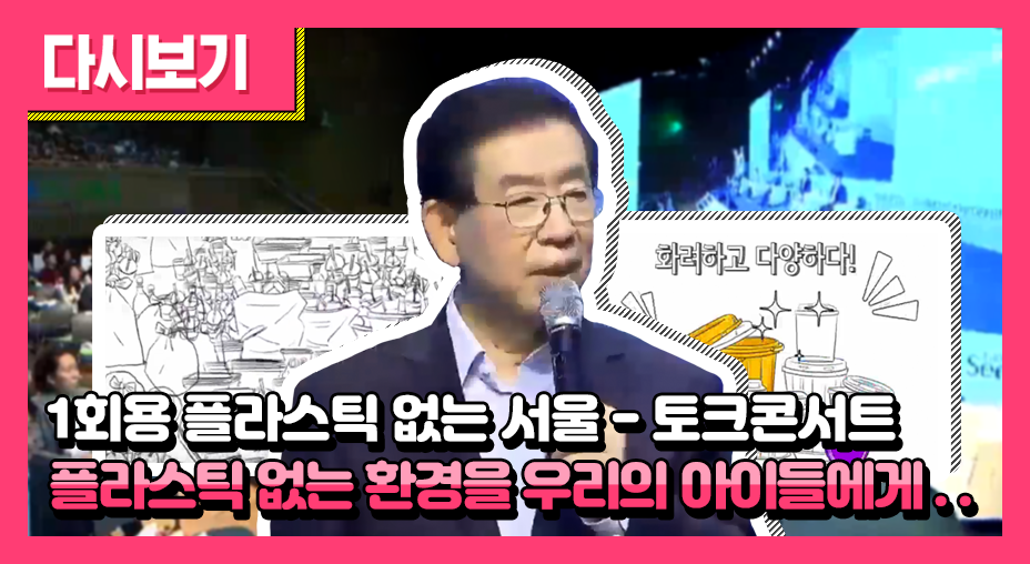 1회용 플라스틱 없는 서울 - 토크콘서트