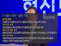 소통방통18.10.15.월 1176회-(서울시 투자출연 혁신보고)