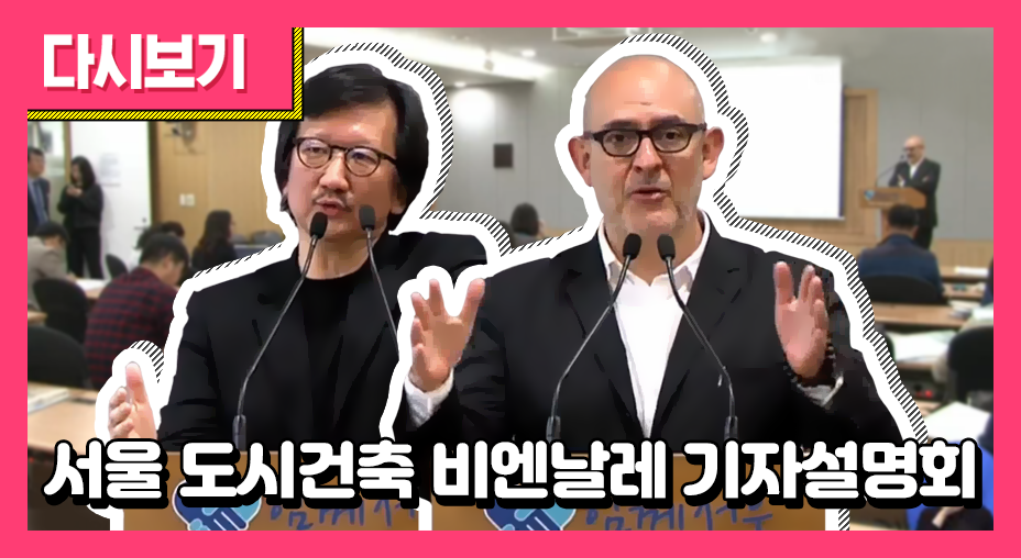서울 도시건축비 엔날레 기자설명회