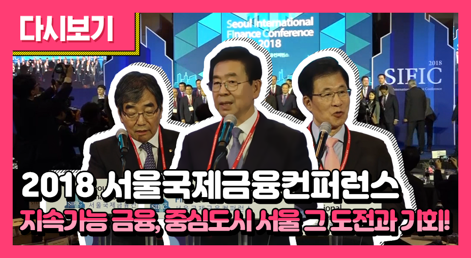 2018 서울국제금융컨퍼런스