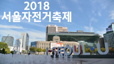 시민과 함께 만드는 자전거 도시 서울! [2018 서울자전거축제] 