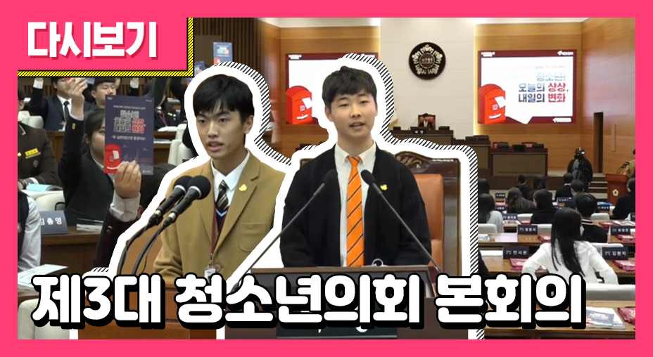 제3대 청소년의회 본회의