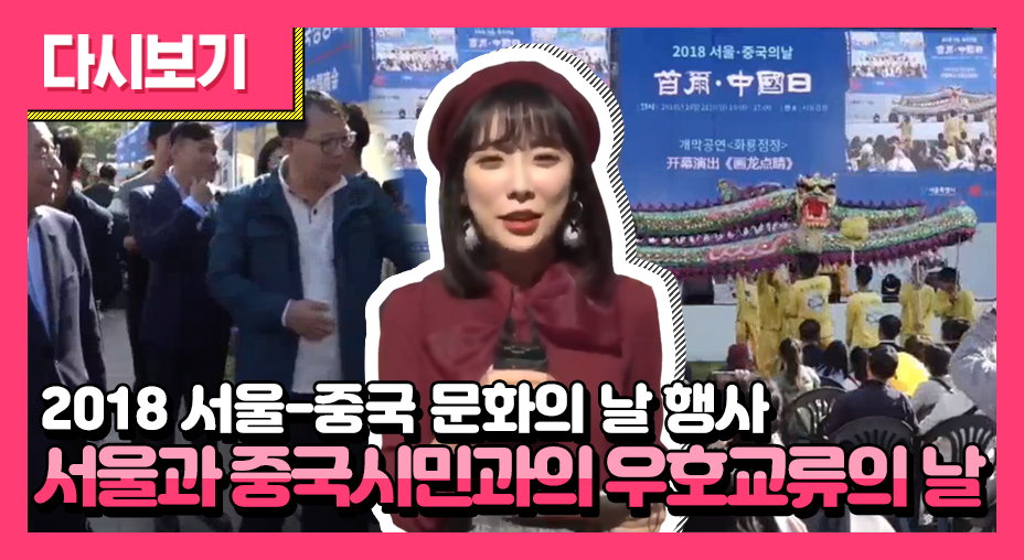 2018 서울-중국 문화의 날 행사