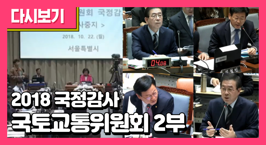 2018 국정감사-국토교통위원회_2부