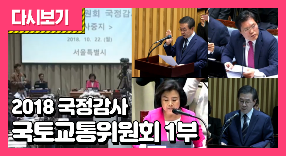 2018 국정감사-국토교통위원회_1부