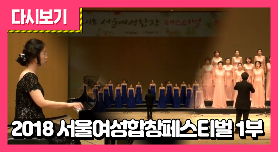 2018 서울여성합창페스티벌 1부