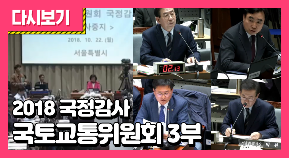 2018 국정감사-국토교통위원회 3부