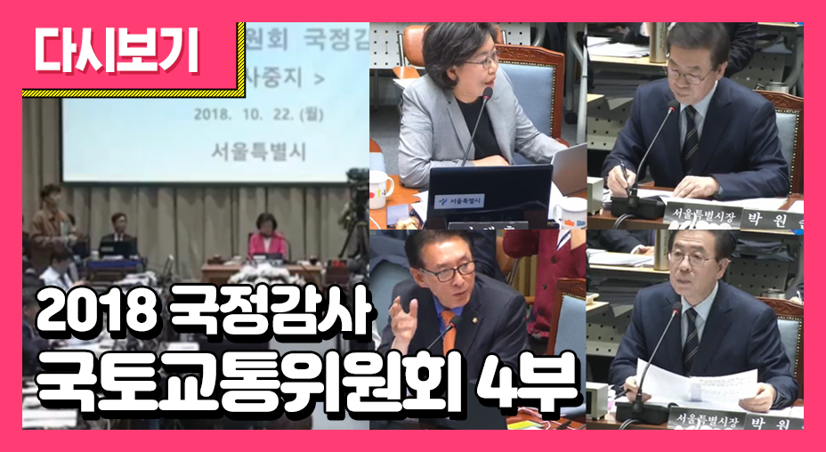 2018 국정감사-국토교통위원회 4부