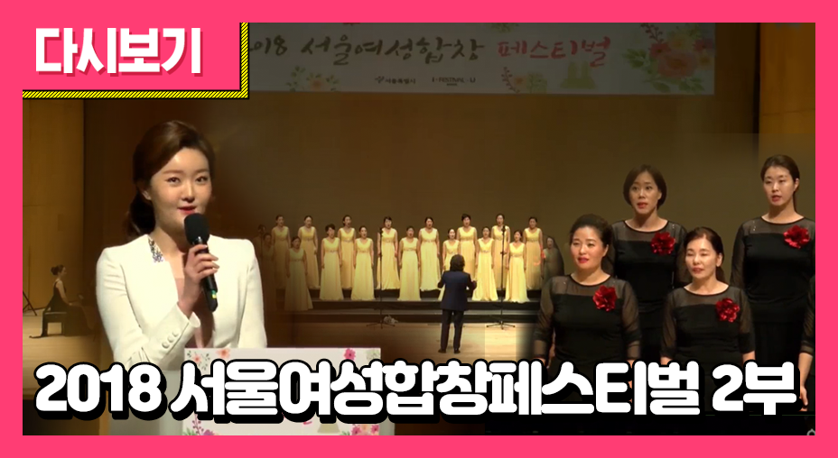 2018 서울여성합창페스티벌 2부