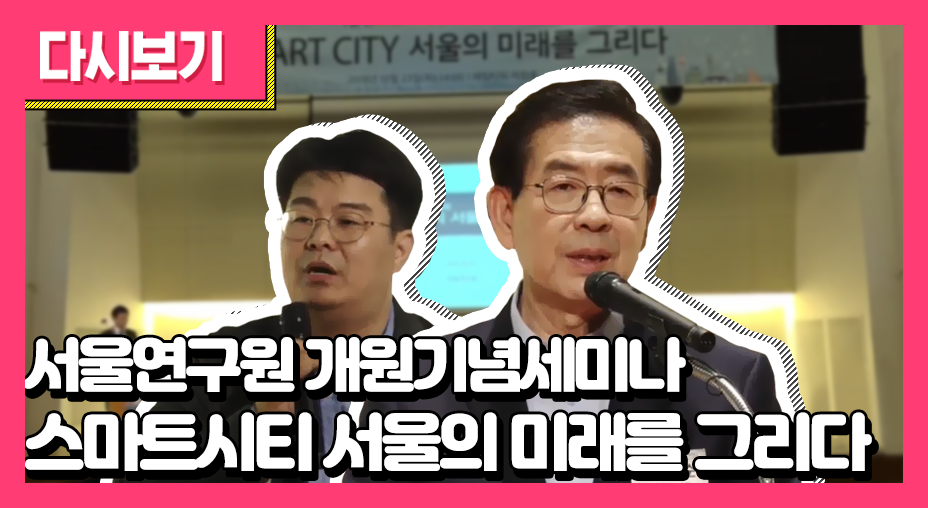 서울연구원 개원기념세미나 - 스마트시티 서울의 미래를 그리다