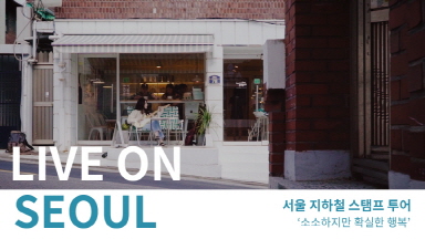 가을스트 노래와 함께하는 지하철 스탬프 투어!