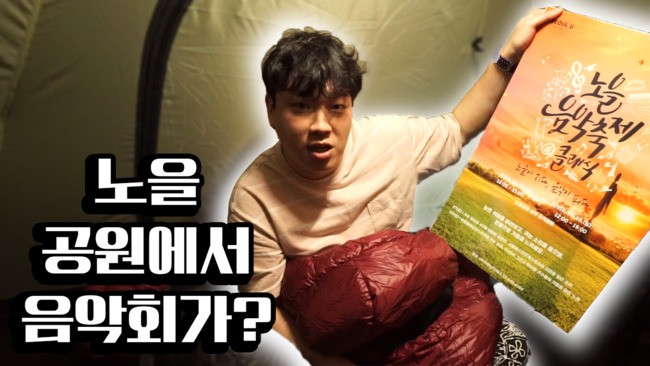 노을 캠핑과 함께하는 노을음악축제 with 푸드 크리에이터 소프