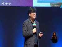 2018 서울 소통 컨퍼런스 3부