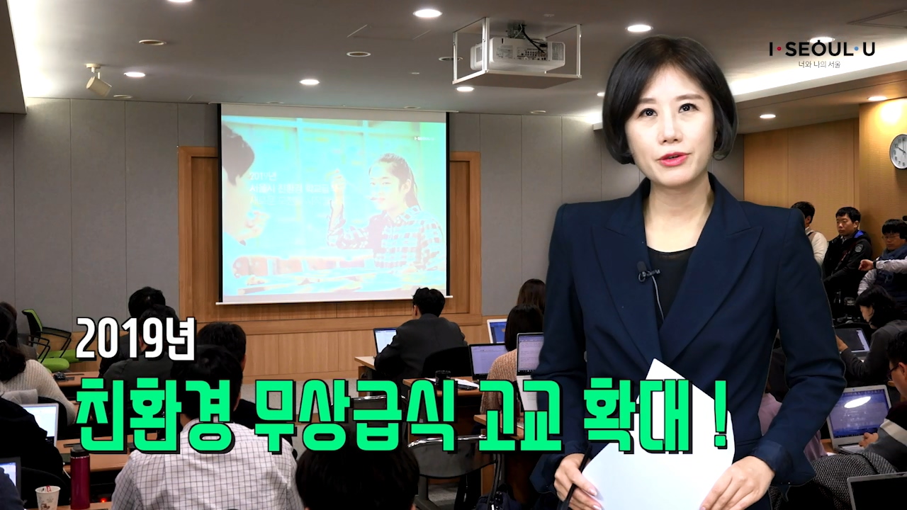 소통방통18.10.30.화 1185회-(2019년 9개 자치구 모든 고교 친환경 급식 시행)