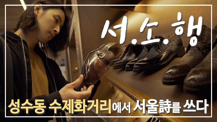 구두장인들의 터전, 성수동 수제화 거리!