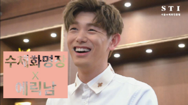 훈남 에릭남과 함께하는 성수수제화 신기 릴레이!