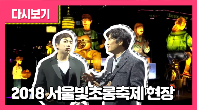 2018서울빛초롱축제 현장