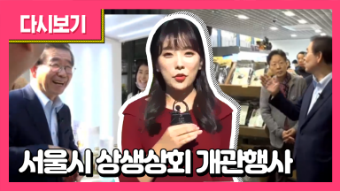 2018 서울시 상생상회 개관행사