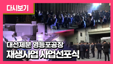 대선제분 영등포공장 재생사업 사업선포식