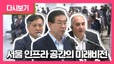 20181015_서울 인프라 공간의 미래비전 전시회