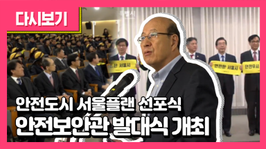 안전도시 서울플랜 선포식 및 안전보안관 발대식 개최