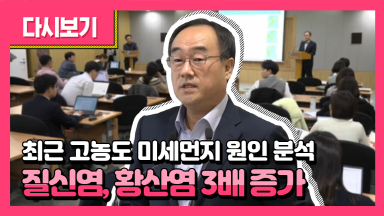 최근 고농도 미세먼지 원인 분석 기자브리핑