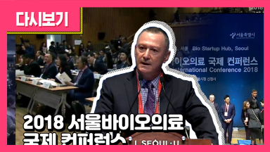 2018 서울바이오의료 국제 컨퍼런스