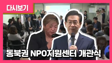 동북권 NPO지원센터 개관식