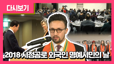 2018 시정공로 외국인 명예시민의 날